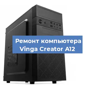 Замена ssd жесткого диска на компьютере Vinga Creator A12 в Нижнем Новгороде